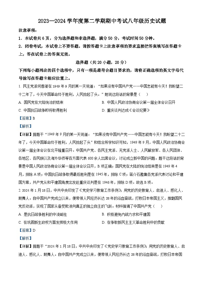 河南省漯河市临颍县2023-2024学年下学期期中考试八年级历史试题（解析版）第1页