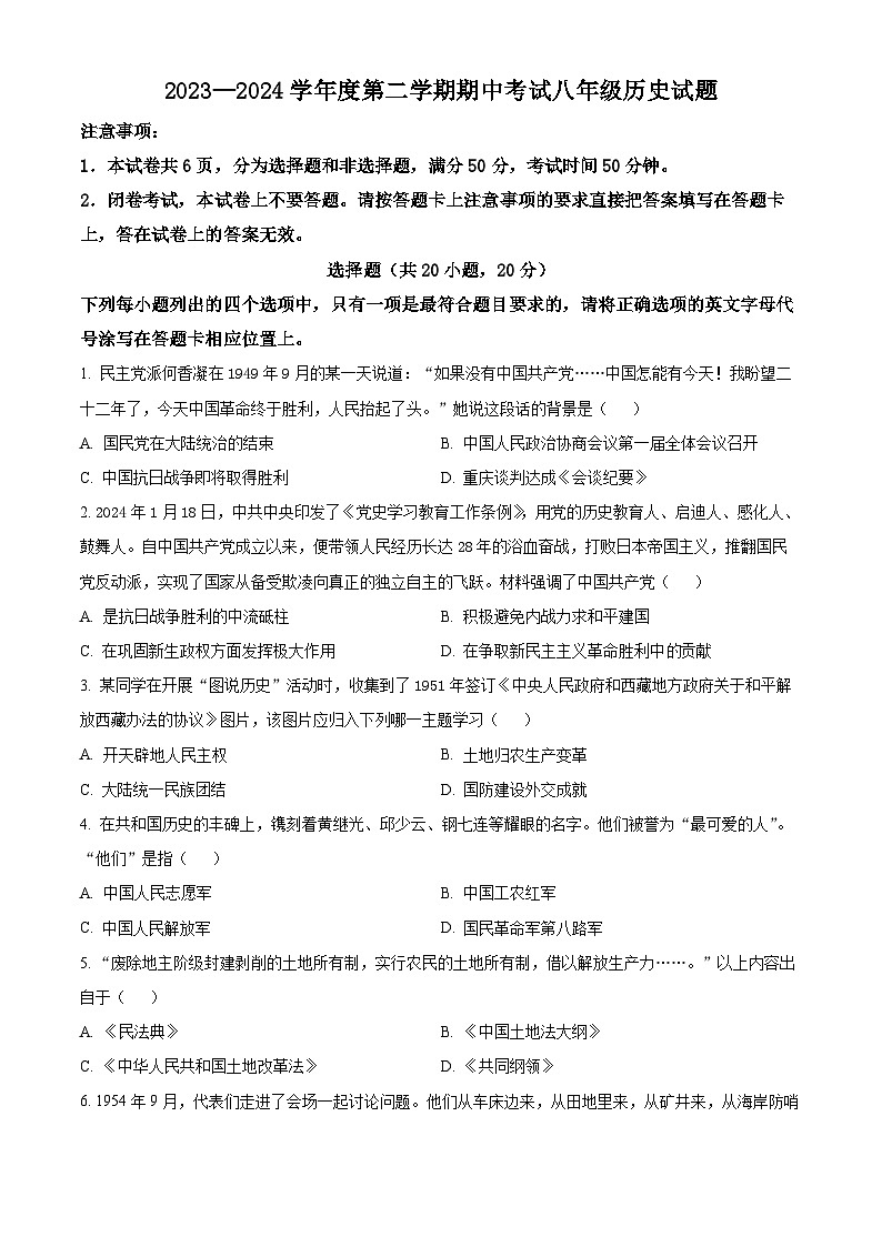 河南省漯河市临颍县2023-2024学年下学期期中考试八年级历史试题（原卷版）第1页