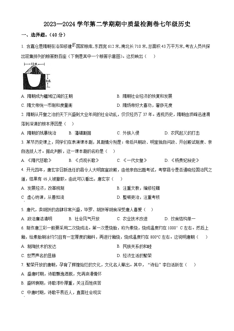 江西省赣州市于都县2023-2024学年七年级下学期4月期中历史试题（原卷版）第1页
