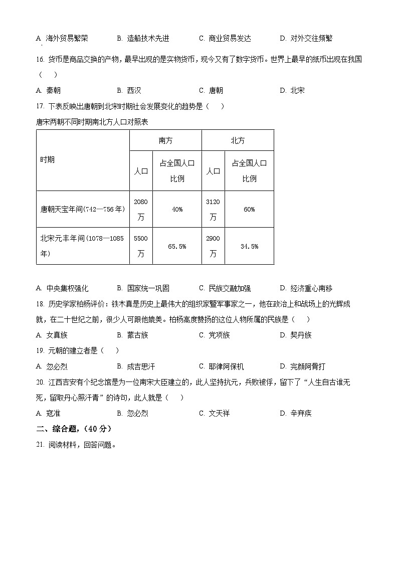 江西省赣州市于都县2023-2024学年七年级下学期4月期中历史试题（原卷版）第3页