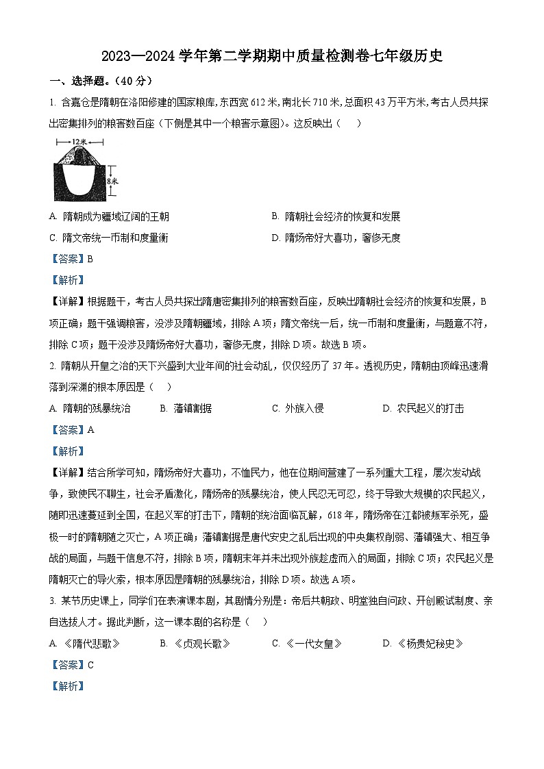 江西省赣州市于都县2023-2024学年七年级下学期4月期中历史试题（解析版）第1页