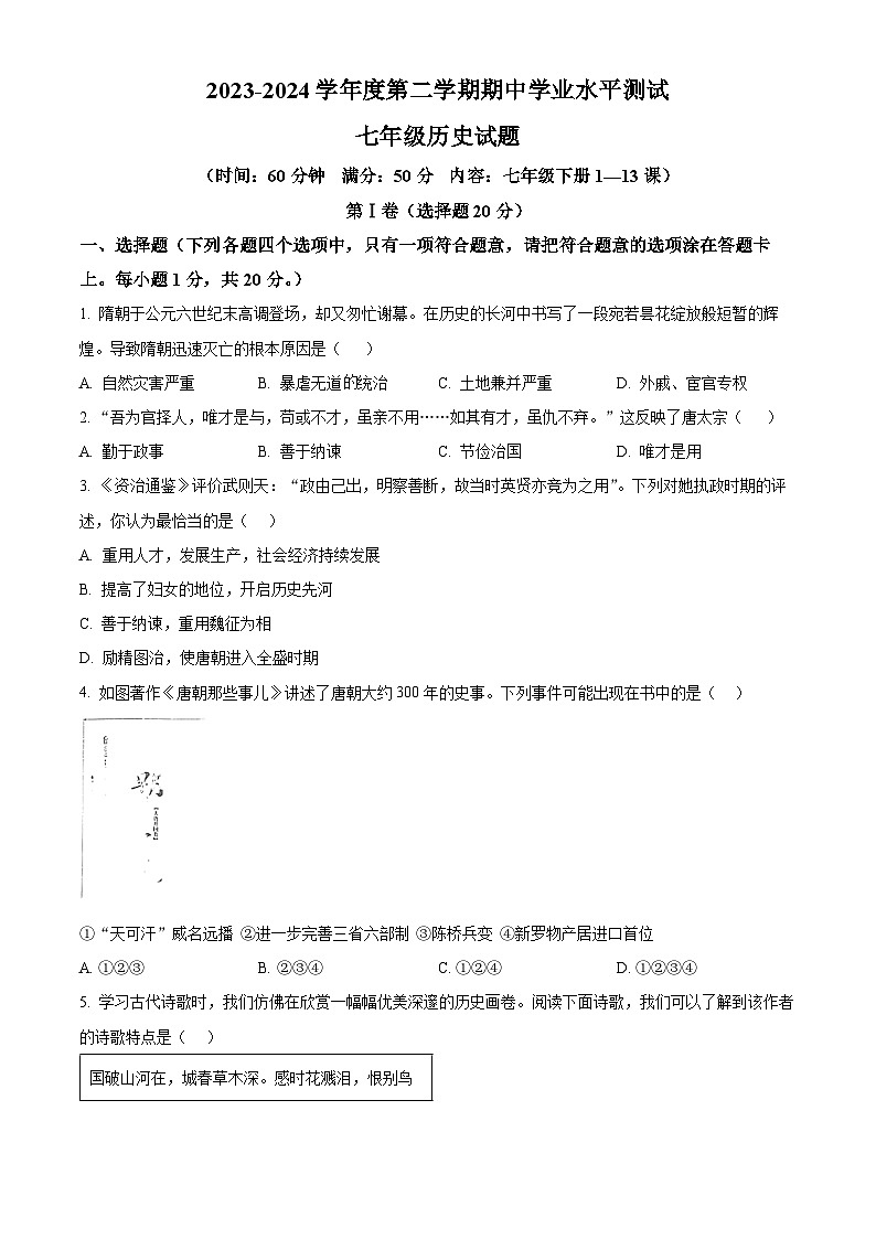 山东省嘉祥县2023-2024学年下学期期中测试七年级历史试题（原卷版）第1页
