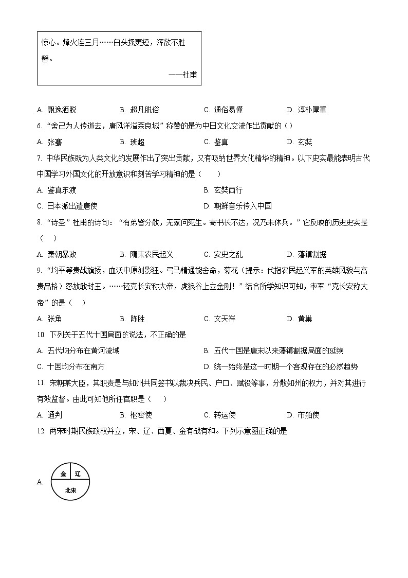 山东省嘉祥县2023-2024学年下学期期中测试七年级历史试题（原卷版）第2页