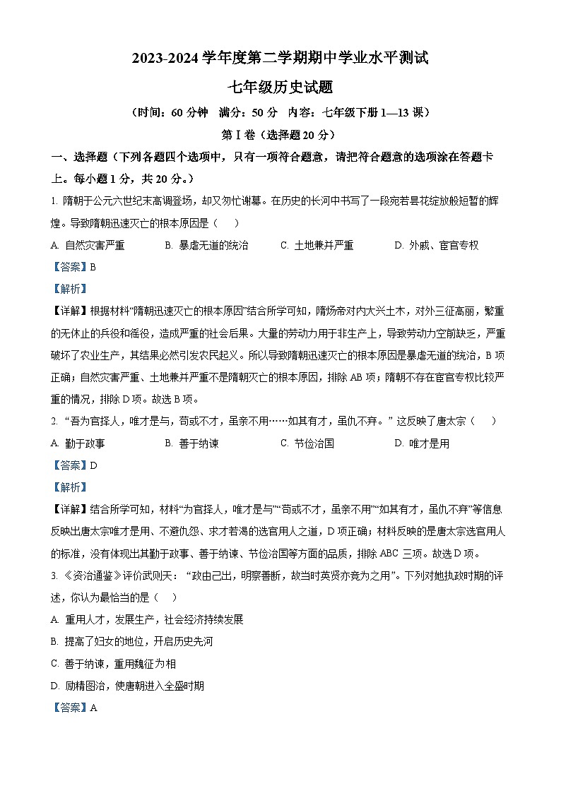 山东省嘉祥县2023-2024学年下学期期中测试七年级历史试题（解析版）第1页