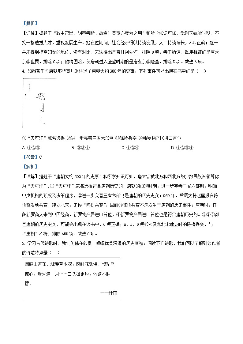 山东省嘉祥县2023-2024学年下学期期中测试七年级历史试题（解析版）第2页