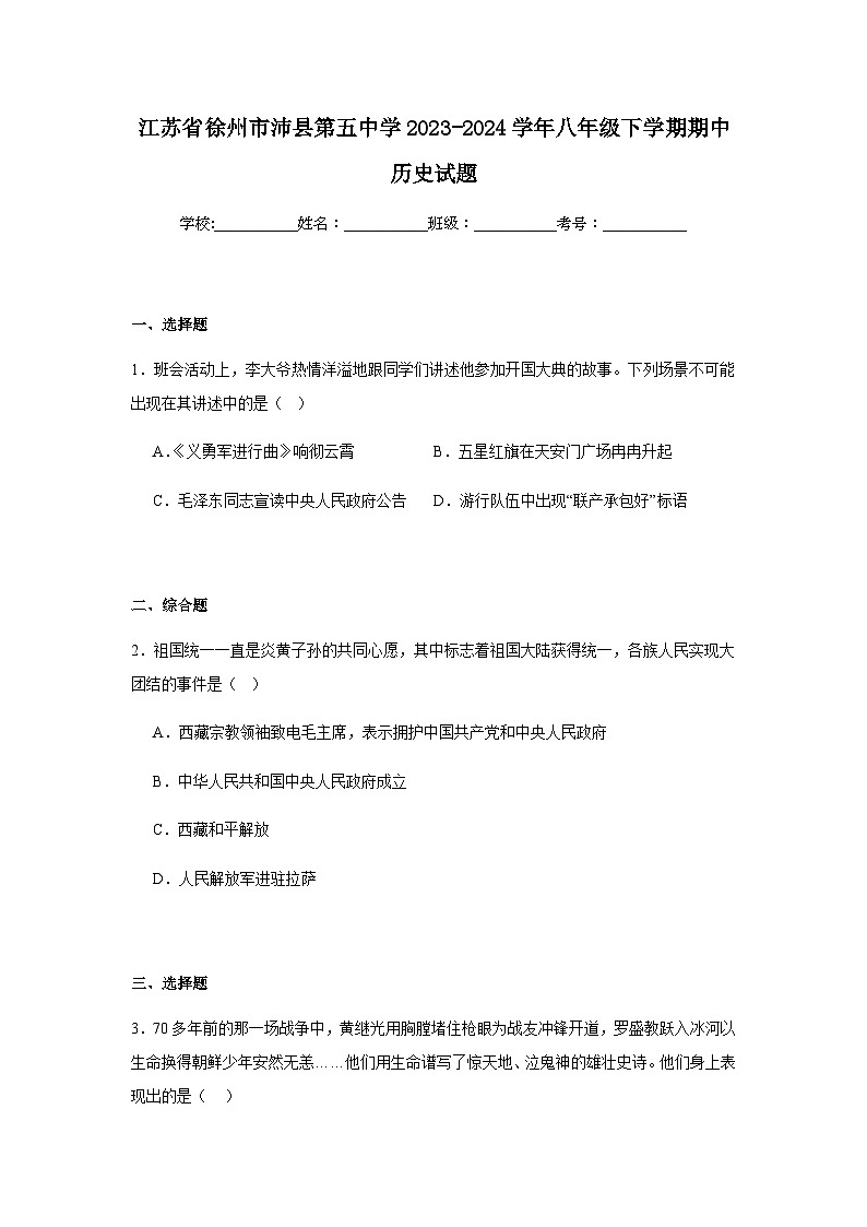 江苏省徐州市沛县第五中学2023-2024学年八年级下学期期中历史试题（含解析）第1页