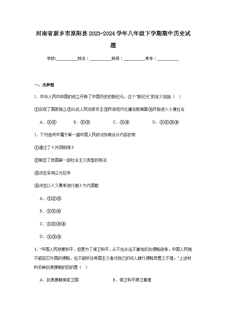 河南省新乡市原阳县2023-2024学年八年级下学期期中历史试题（含解析）第1页