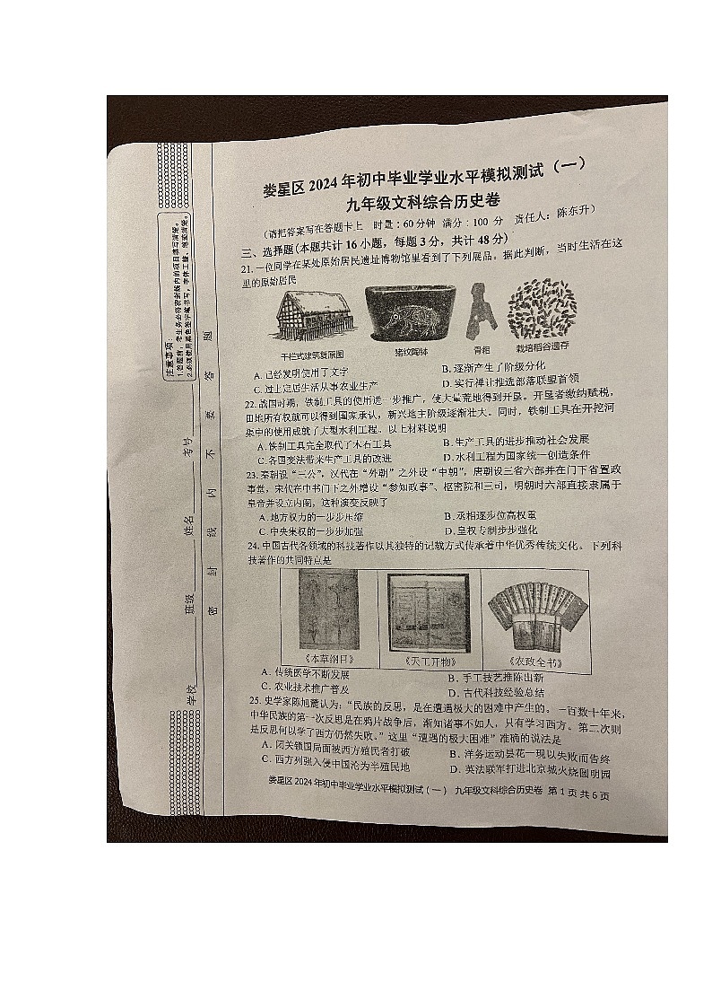 湖南省娄底市娄星区2023-2024学年九年级下学期4月期中道德与法治•历史试题第1页