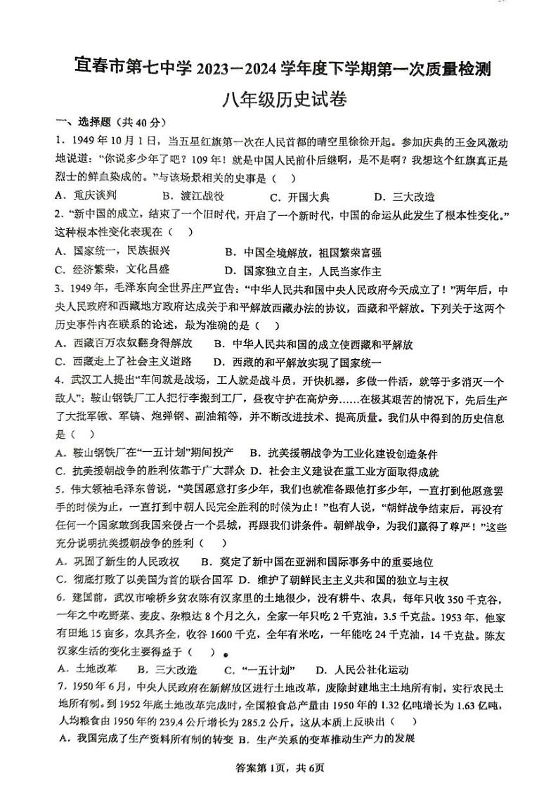 江西省宜春市第七中学2023-2024学年部编版八年级历史下学期第一次质量检测试卷01