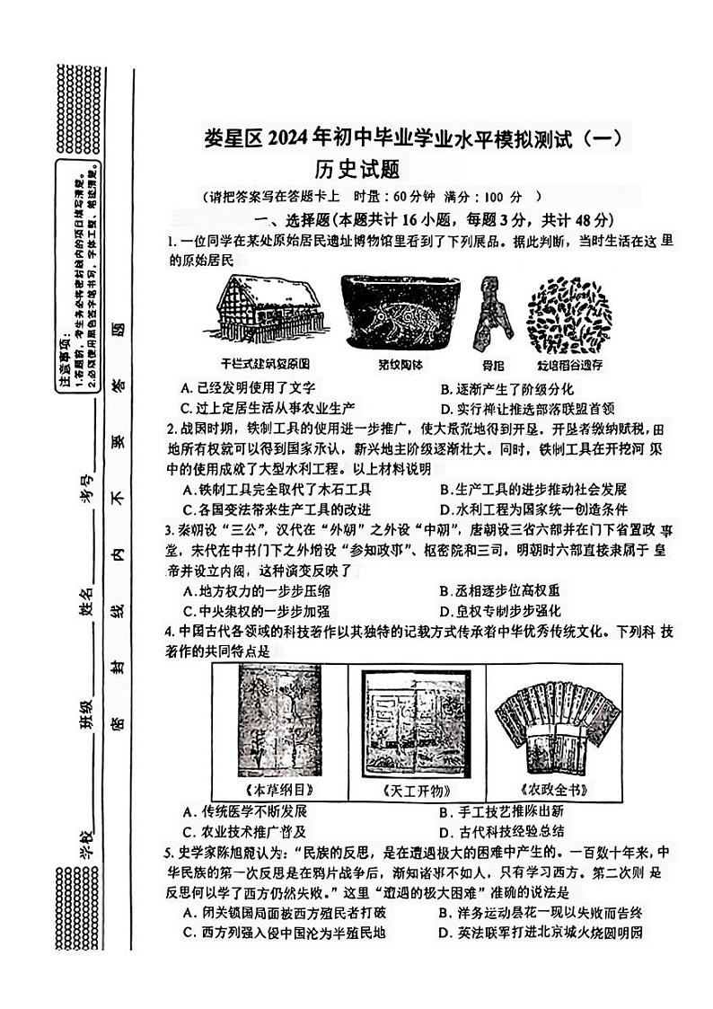 2024年湖南省娄底市娄星区中考模拟历史试题（一）01