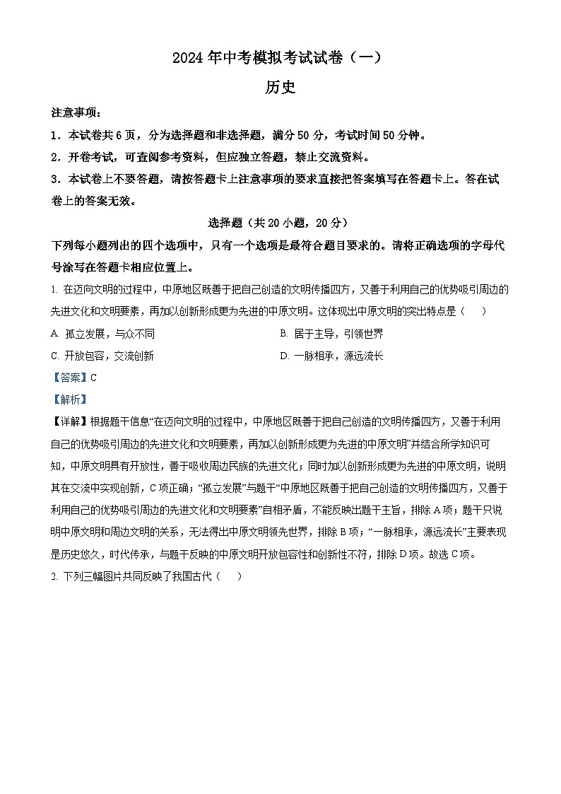 2024年河南省安阳市中考一模历史试卷（解析版）第1页