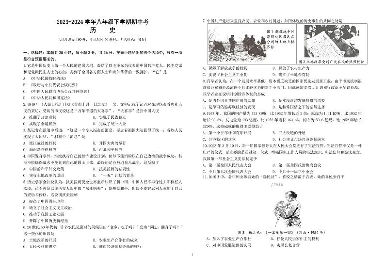 福建省莆田市中山中学2023--2024学年部编版八年级历史下学期期中考试题第1页