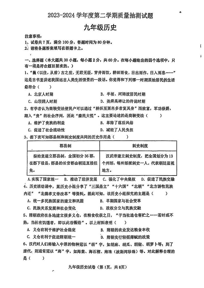 2024年广东省云浮市新兴县第一中学、环城中学、簕竹中学中考一模历史试题01