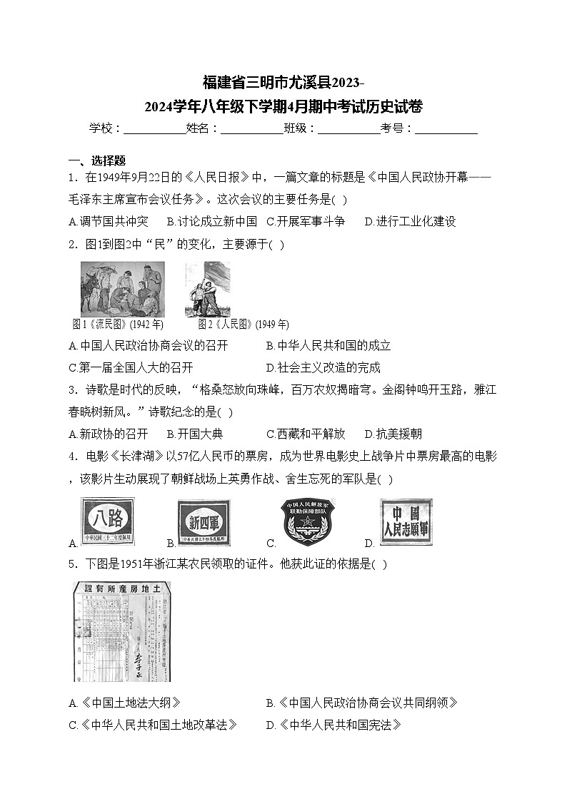 福建省三明市尤溪县2023-2024学年八年级下学期4月期中考试历史试卷(含答案)第1页