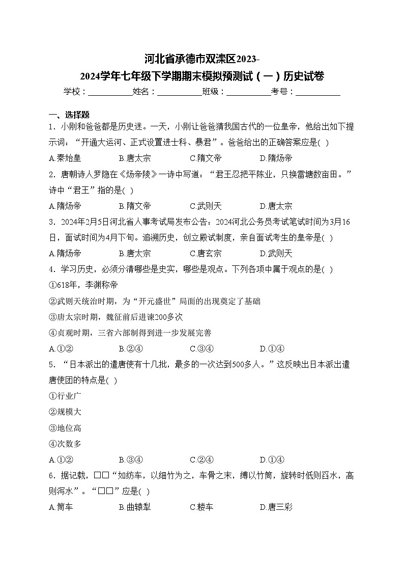 河北省承德市双滦区2023-2024学年七年级下学期期末模拟预测试（一）历史试卷(含答案)第1页
