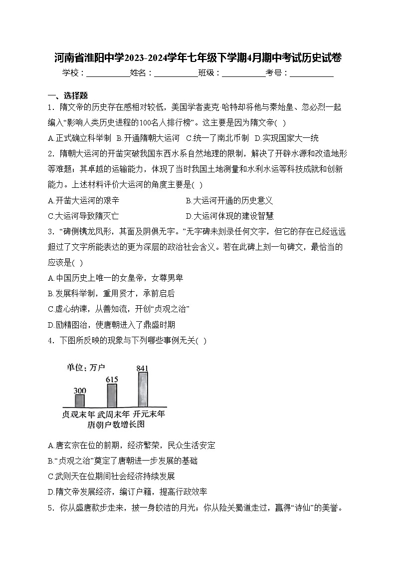 河南省淮阳中学2023-2024学年七年级下学期4月期中考试历史试卷(含答案)第1页