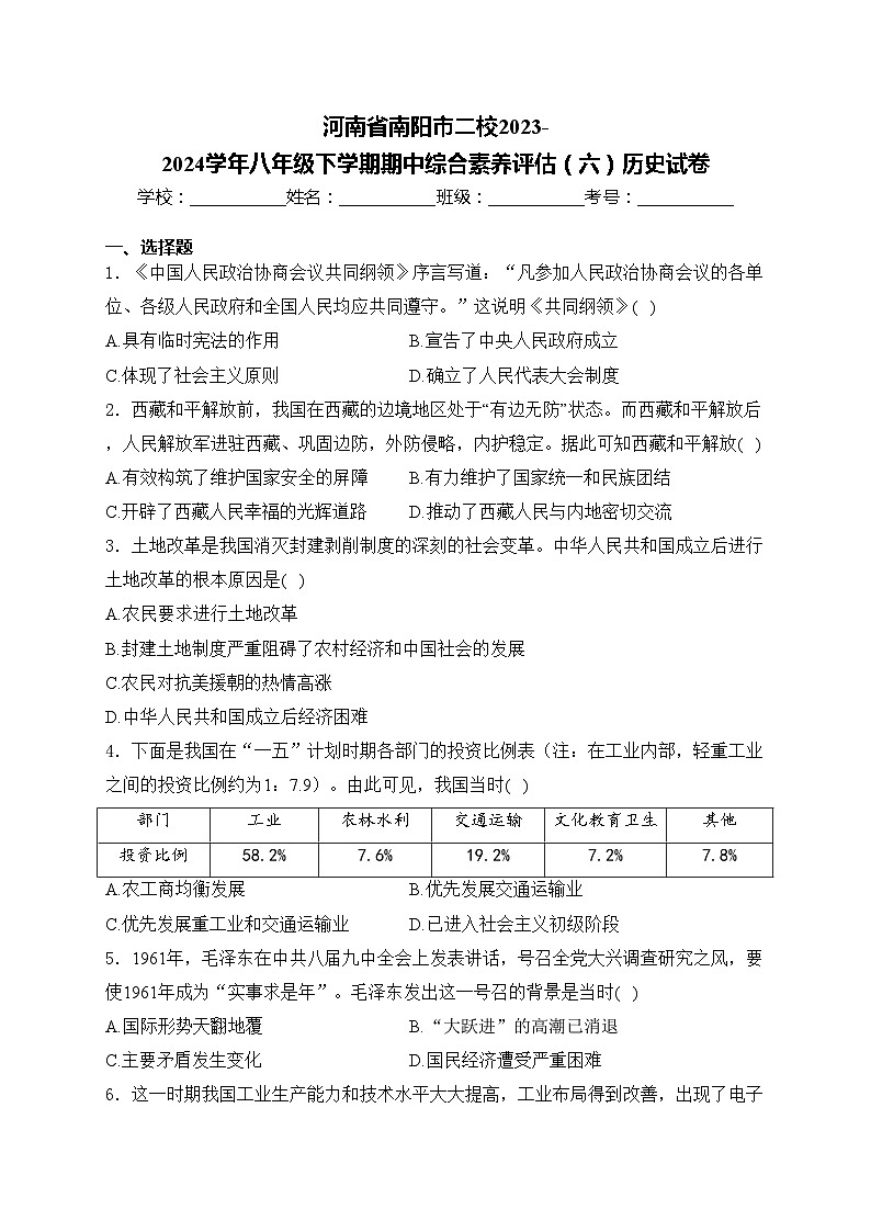 河南省南阳市二校2023-2024学年八年级下学期期中综合素养评估（六）历史试卷(含答案)01