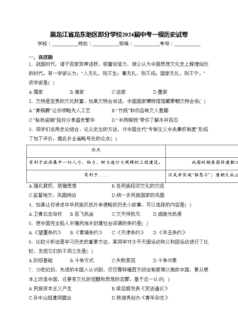 黑龙江省龙东地区部分学校2024届中考一模历史试卷(含答案)01