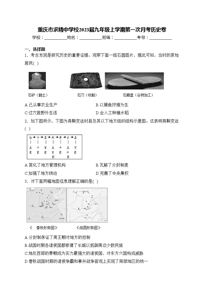 重庆市求精中学校2023届九年级上学期第一次月考历史卷(含答案)第1页