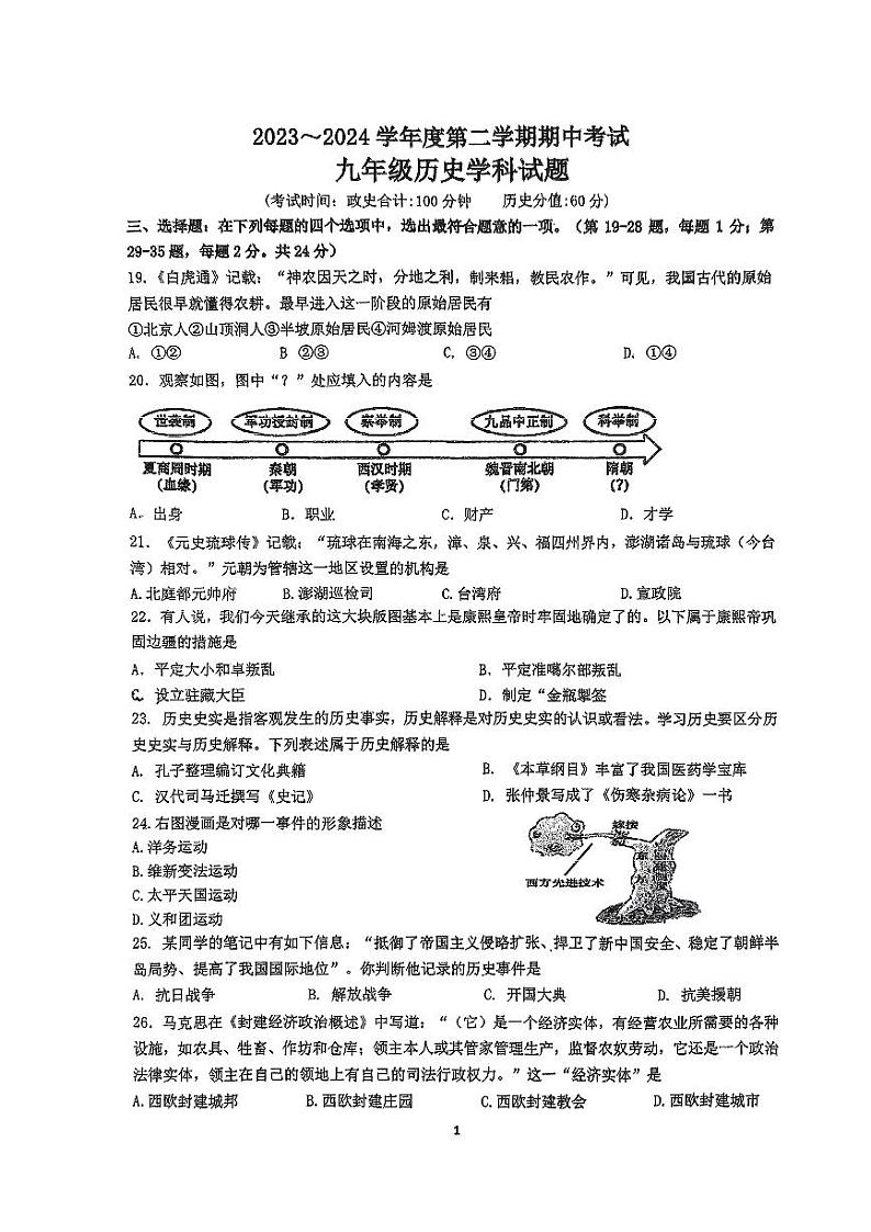 江苏省连云港市新海实验中学和外国语学校2023-2024学年部编版九年级历史下学期模拟考试题第1页