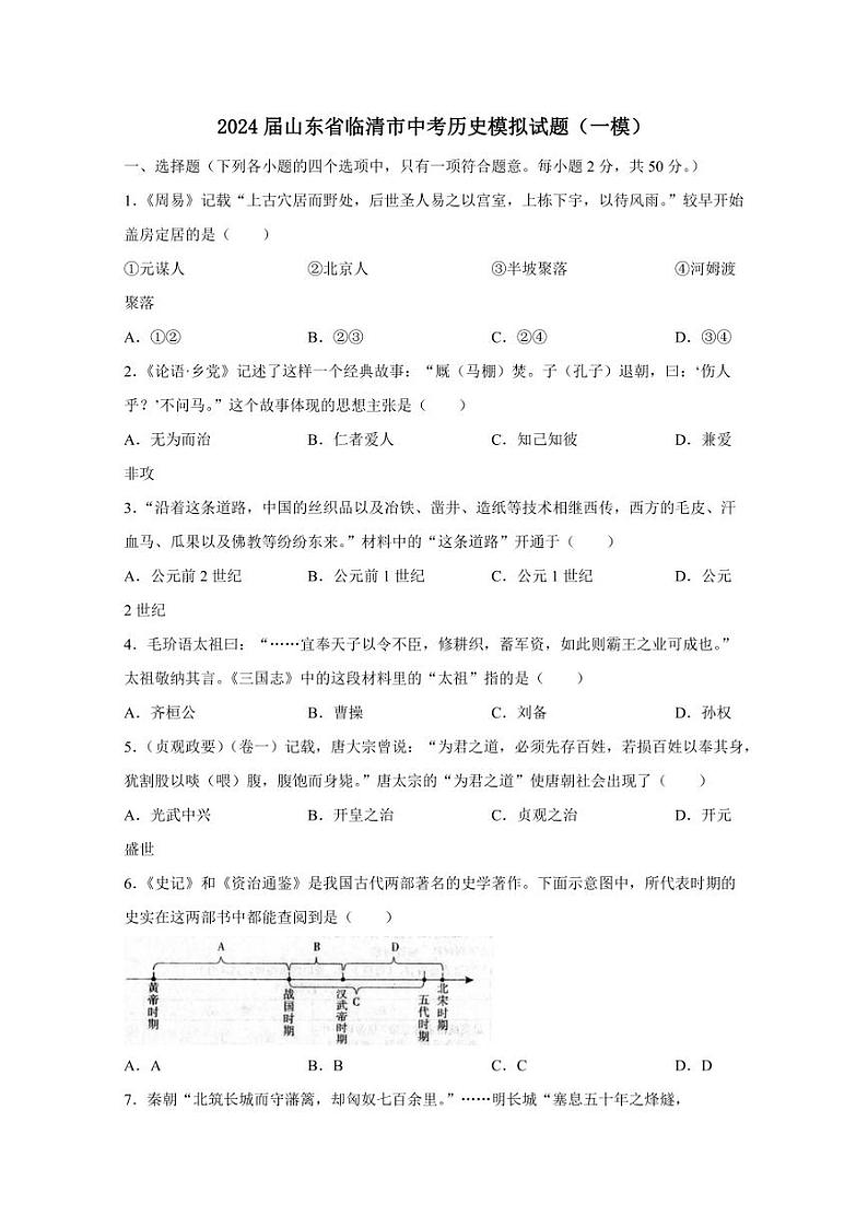 2024届山东省临清市中考历史模拟试题（一模）（含答案）第1页