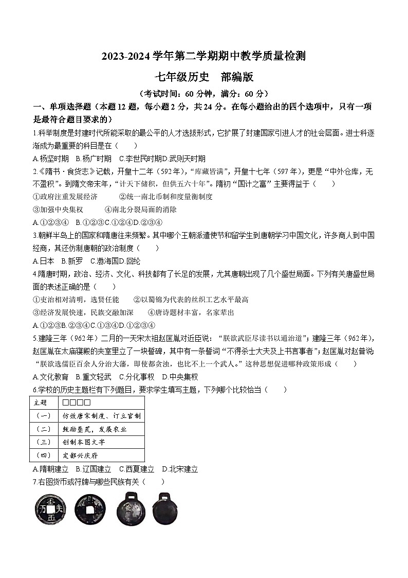 河北省沧州市南皮县2023-2024学年七年级下学期4月期中考试历史试题（含答案）第1页