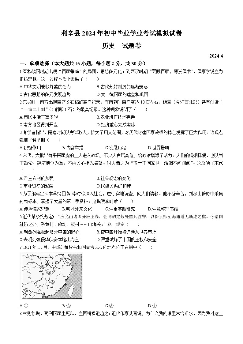 2024年安徽省亳州市利辛县中考二模历史试题(无答案)01