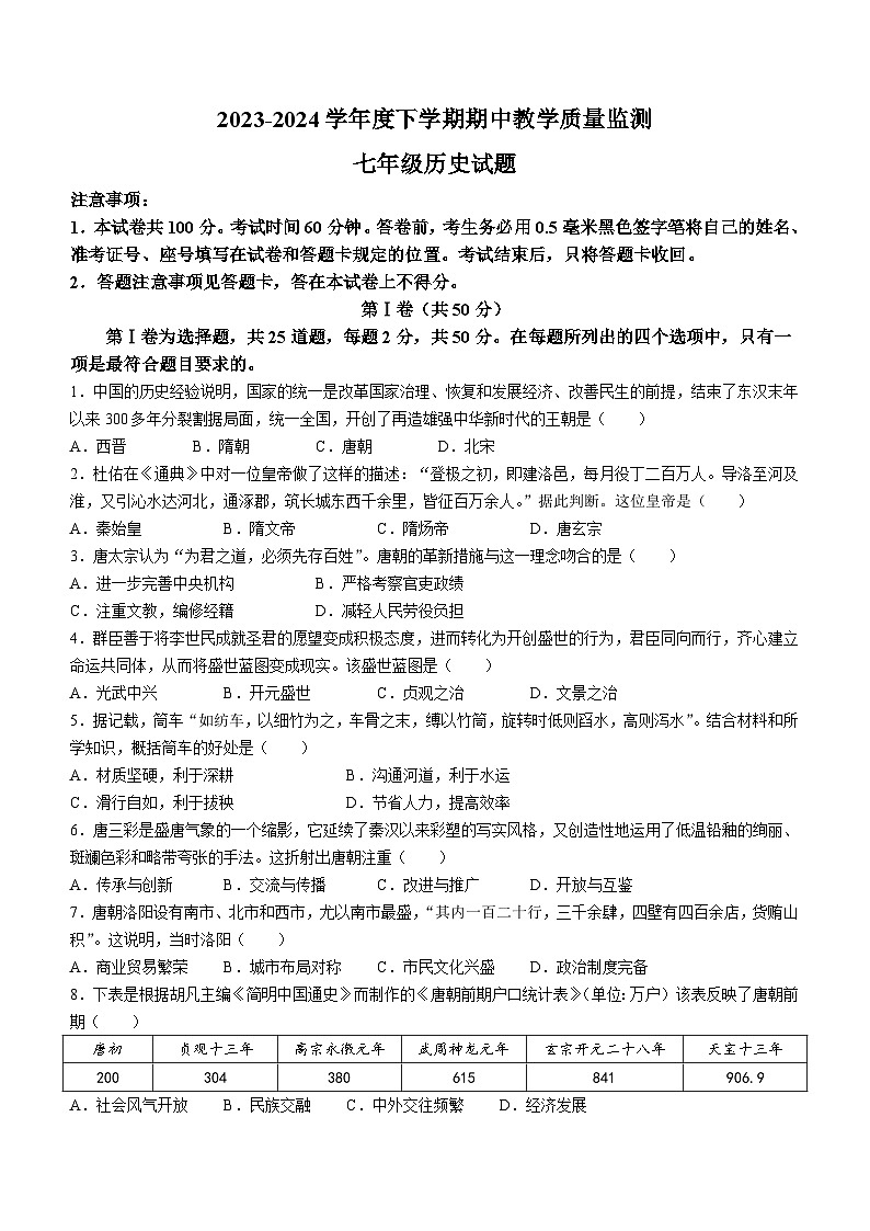 山东省临沂市沂南县2023-2024学年七年级下学期期中历史试题(无答案)01