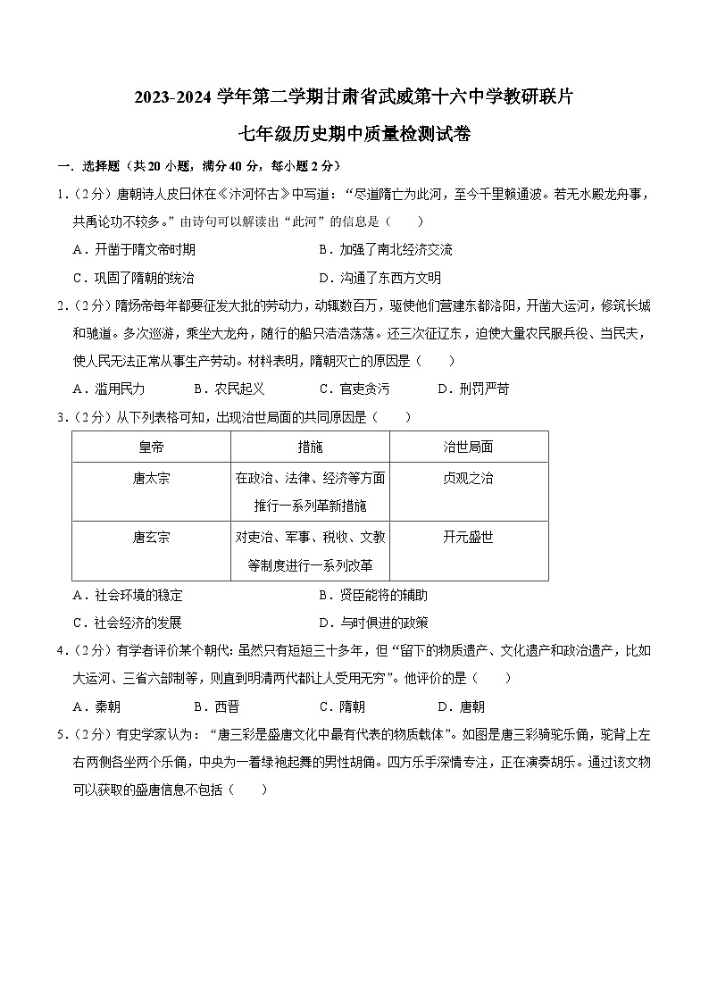 甘肃省武威市凉州区武威第十六中学教研联片2023-2024学年部编版七年级下学期4月期中历史试题（含答案）01