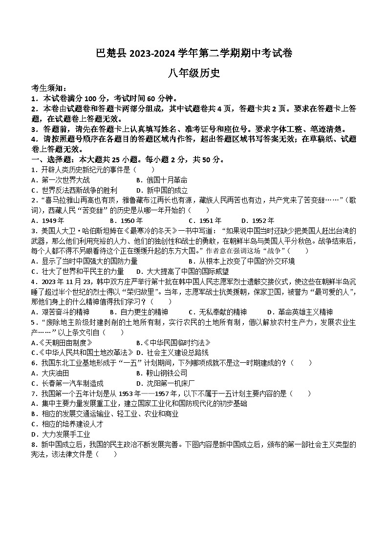 新疆维吾尔自治区喀什地区巴楚县2023-2024学年部编版八年级下学期4月期中历史试题(无答案)第1页