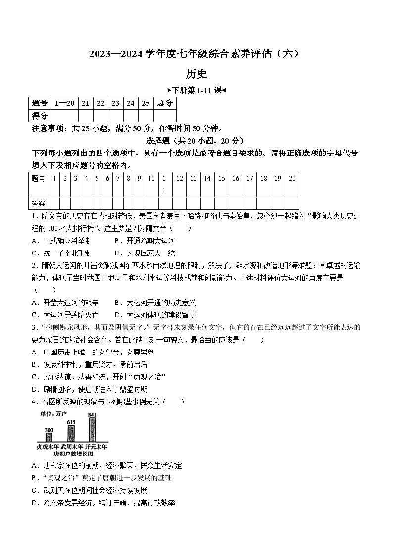 河南省新乡市获嘉县乡镇学校联考2023-2024学年七年级下学期4月期中历史试题(无答案)01