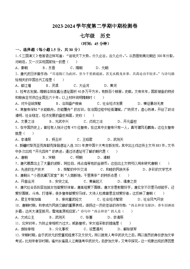 甘肃省平凉市崆峒区2023-2024学年部编版七年级历史下学期期中考试题(无答案)第1页
