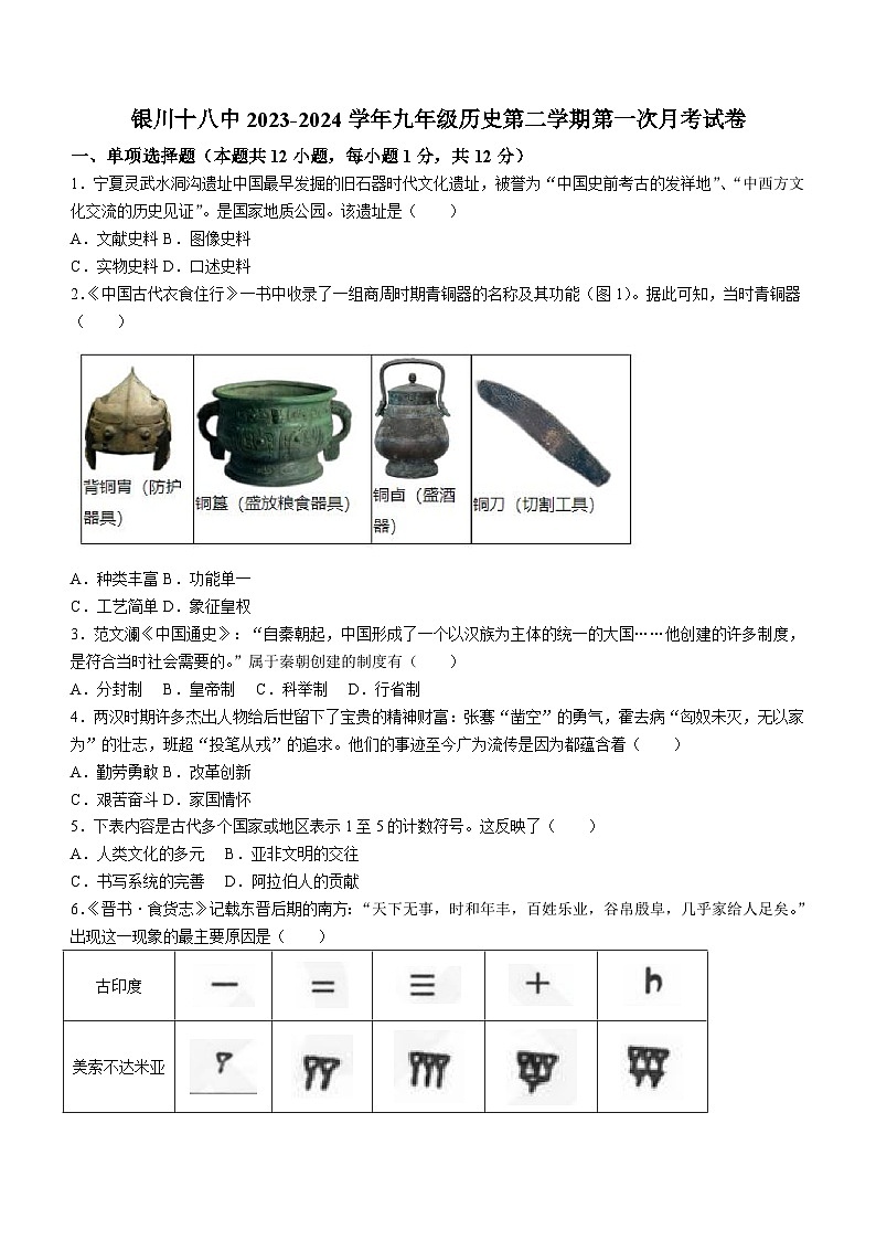 2024年宁夏银川市第十八中学中考一模历史试题(无答案)第1页