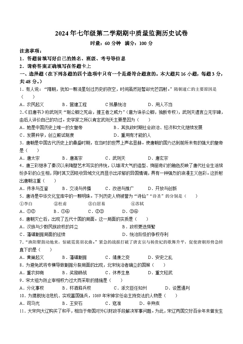 湖南省岳阳市岳阳县岳阳经济技术开发区长岭中学2023-2024学年七年级下学期4月期中历史试题(无答案)第1页