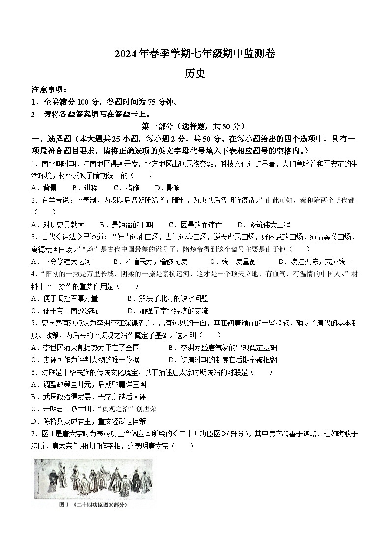 云南省昭通市巧家县2023-2024学年七年级下学期4月期中历史试题(含答案)第1页