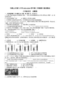 安徽省马鞍山市第八中学2023-2024学年部编版八年级历史下学期4月期中试题(无答案)