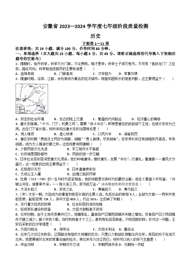 安徽省阜阳市太和县2023-2024学年七年级下学期4月期中历史试题(无答案)第1页