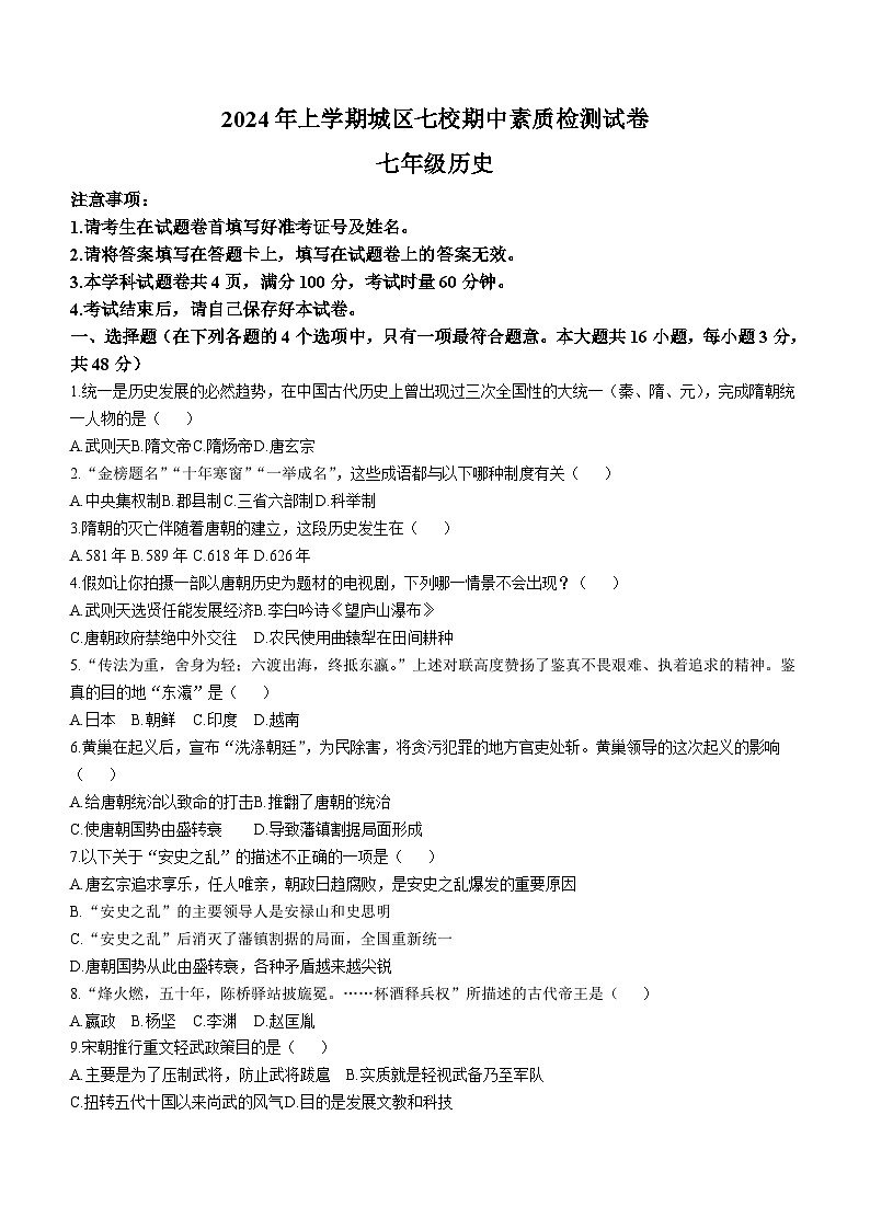 湖南省衡阳市常宁市2023-2024学年七年级下学期4月期中历史试题(无答案)第1页