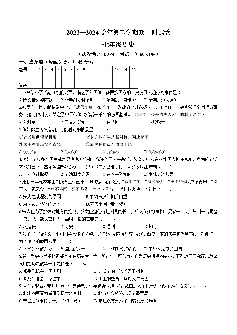新疆维吾尔自治区阿克苏地区拜城县2023-2024学年七年级下学期4月期中历史试题(无答案)第1页
