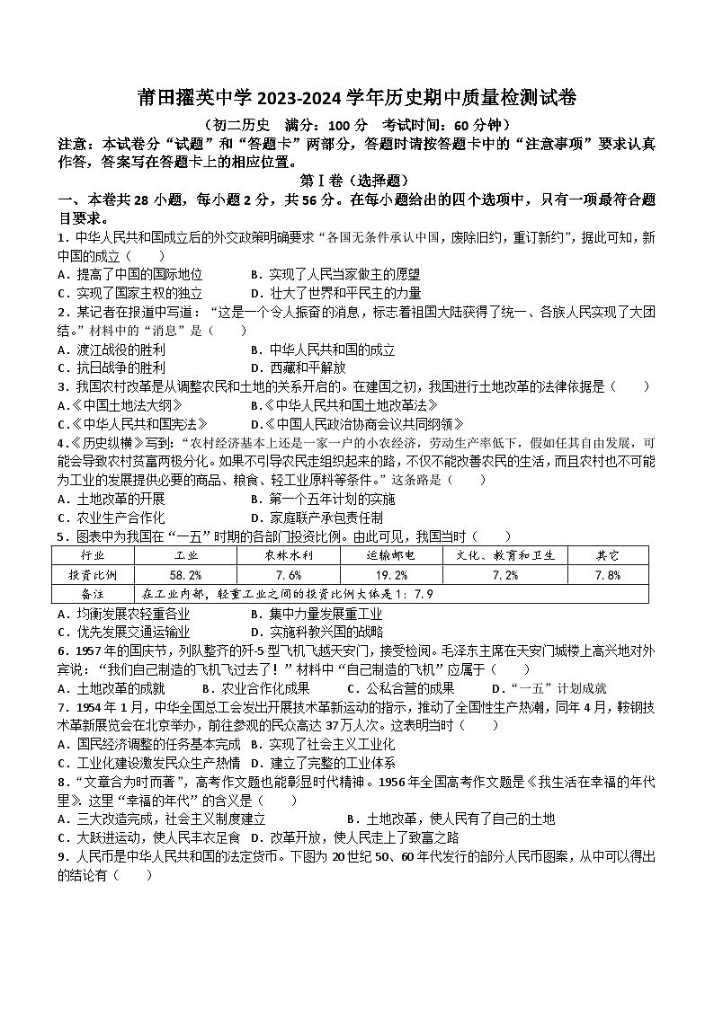 福建省莆田市第一中学、擢英中学2023-2024学年八年级下学期5月期中历史试题(无答案)第1页