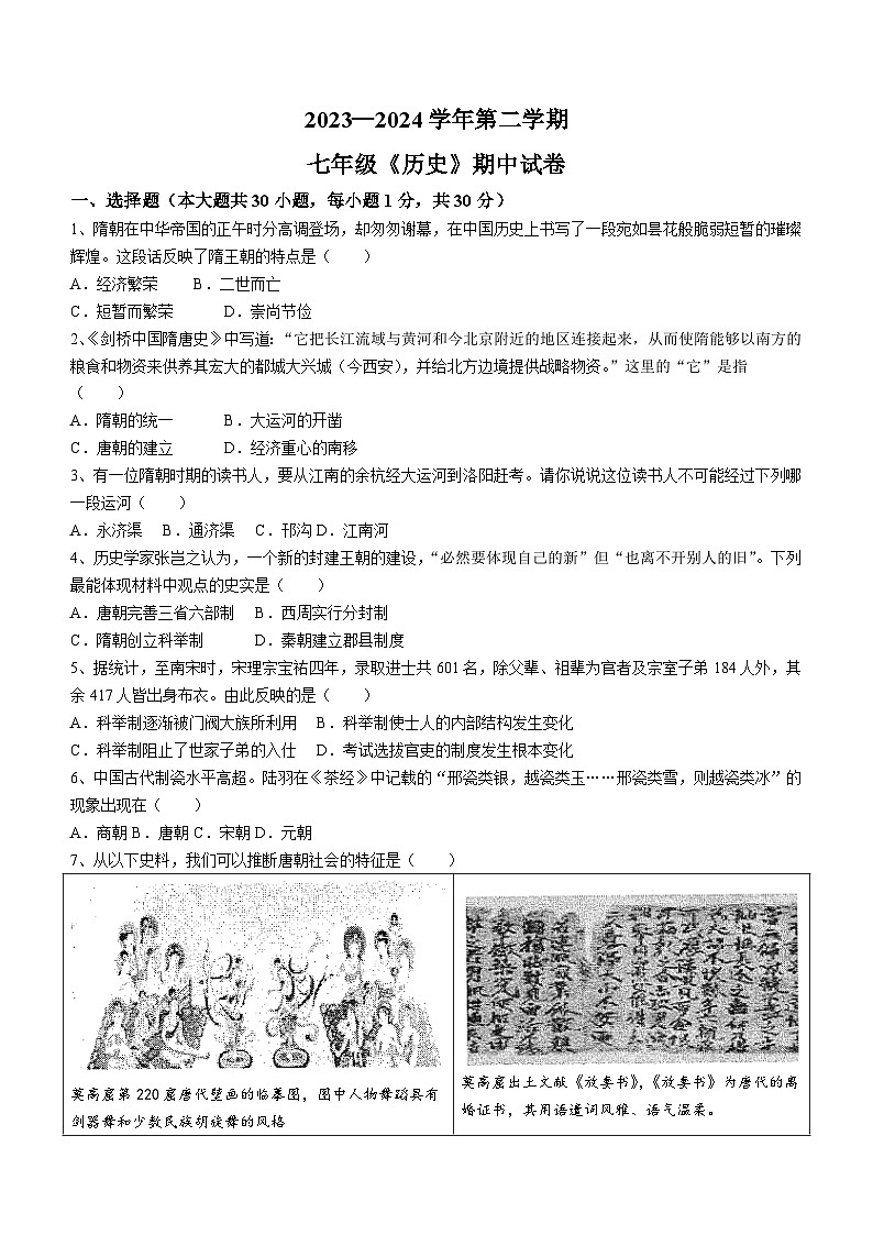河南省新乡市河南师范大学附属中学集团校2023-2024学年七年级下学期4月期中历史试题(无答案)01