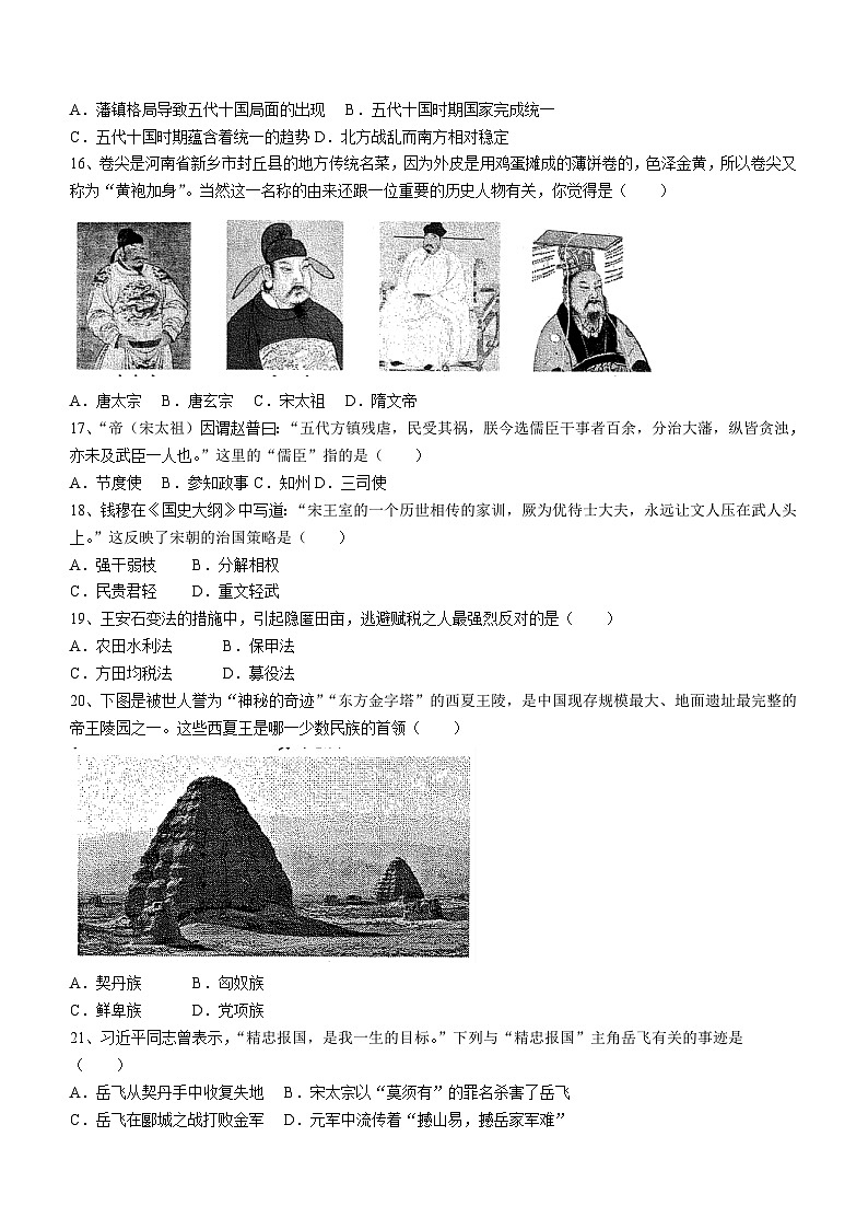 河南省新乡市河南师范大学附属中学集团校2023-2024学年七年级下学期4月期中历史试题(无答案)03