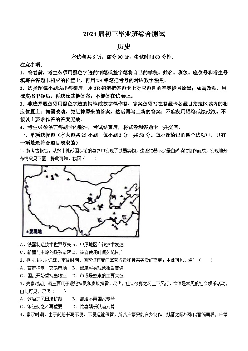 2024年广东省广州市天河区中考一模历史试题(无答案)第1页