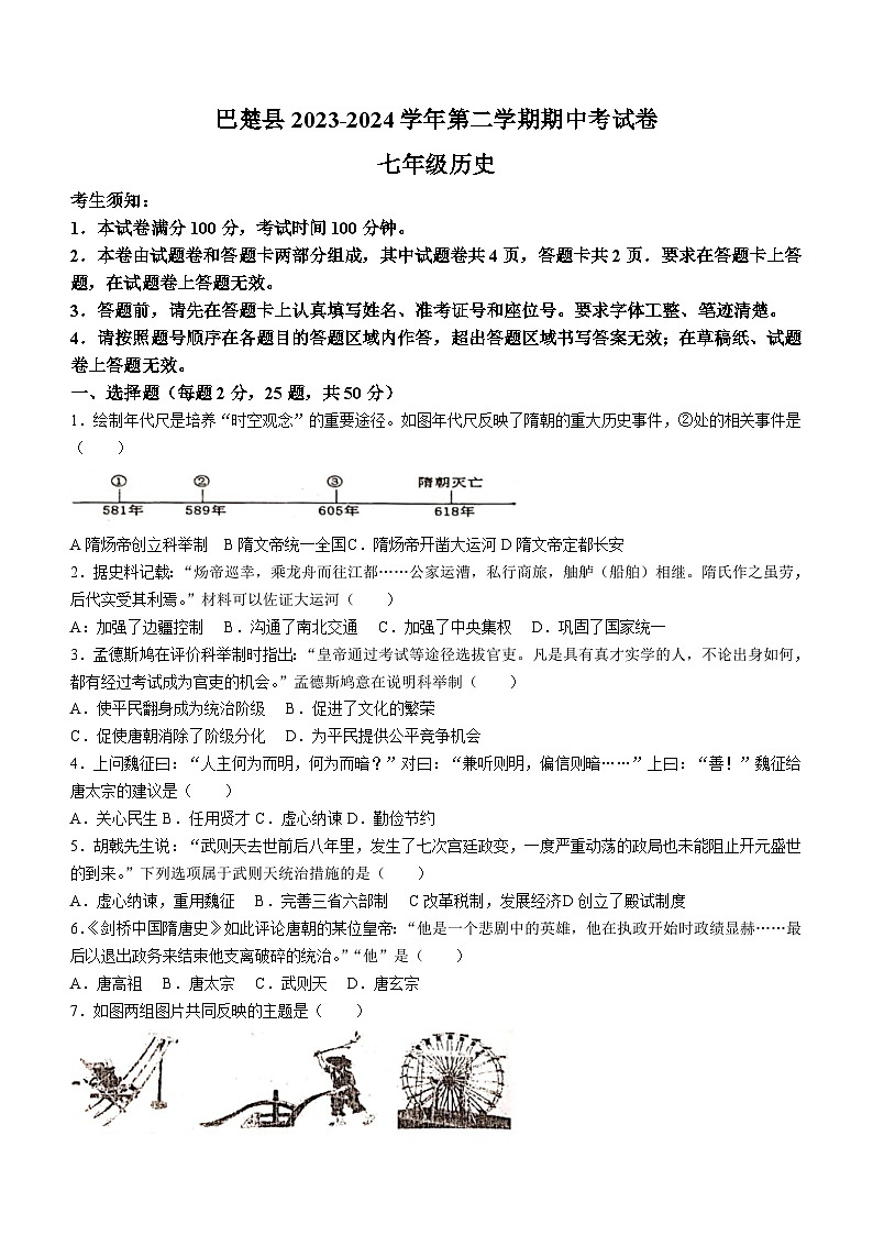 新疆维吾尔自治区喀什地区巴楚县2023-2024学年七年级下学期4月期中历史试题(无答案)第1页