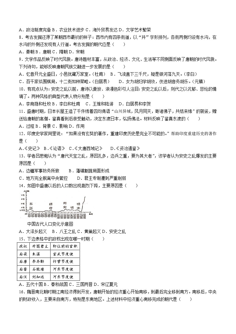 新疆维吾尔自治区喀什地区巴楚县2023-2024学年七年级下学期4月期中历史试题(无答案)第2页