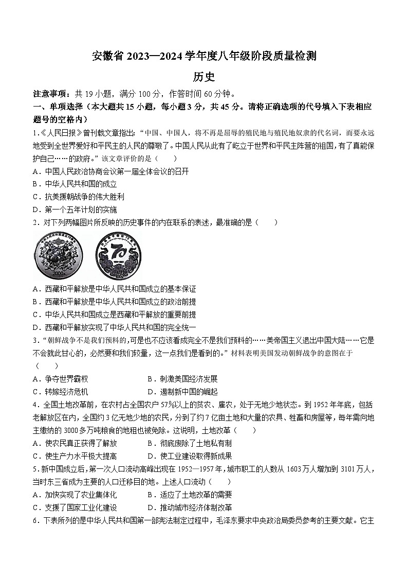 安徽省阜阳市太和县2023-2024学年八年级下学期4月期中历史试题(无答案)第1页