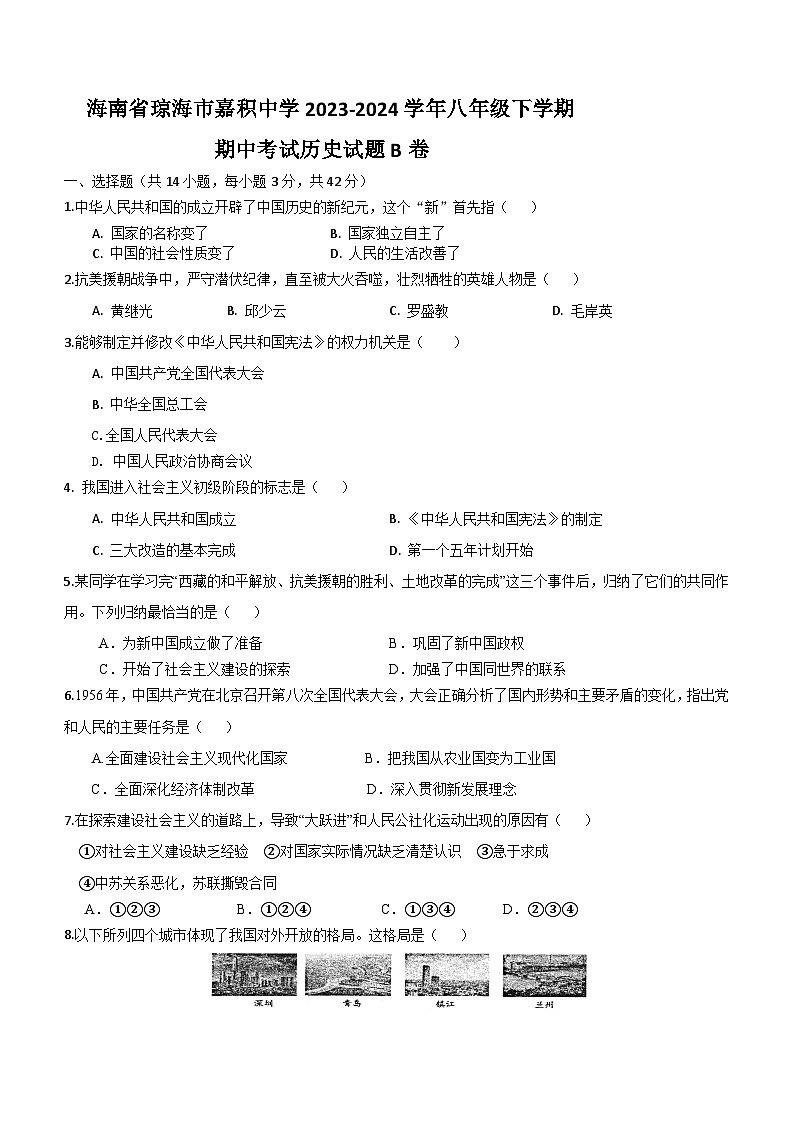 海南省琼海市嘉积中学2023-2024学年部编版八年级下学期期中考试历史试题B卷（含答案）01