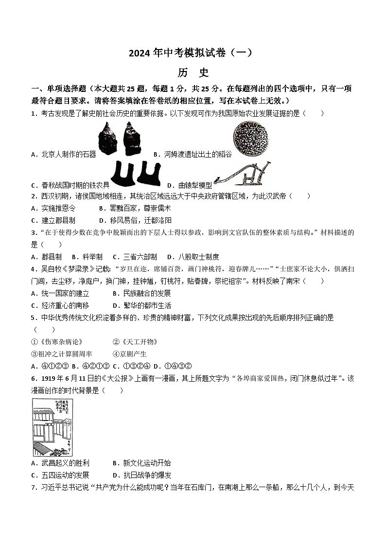 2024年江苏省南京市临江高级中学中考模拟历史卷（一）(无答案)第1页