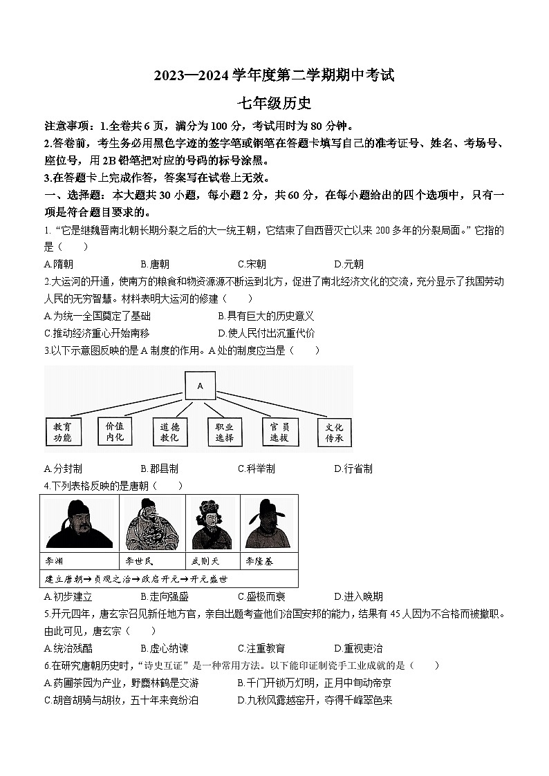 广东省韶关市翁源县2023-2024学年七年级下学期4月期中历史试题（含答案）第1页