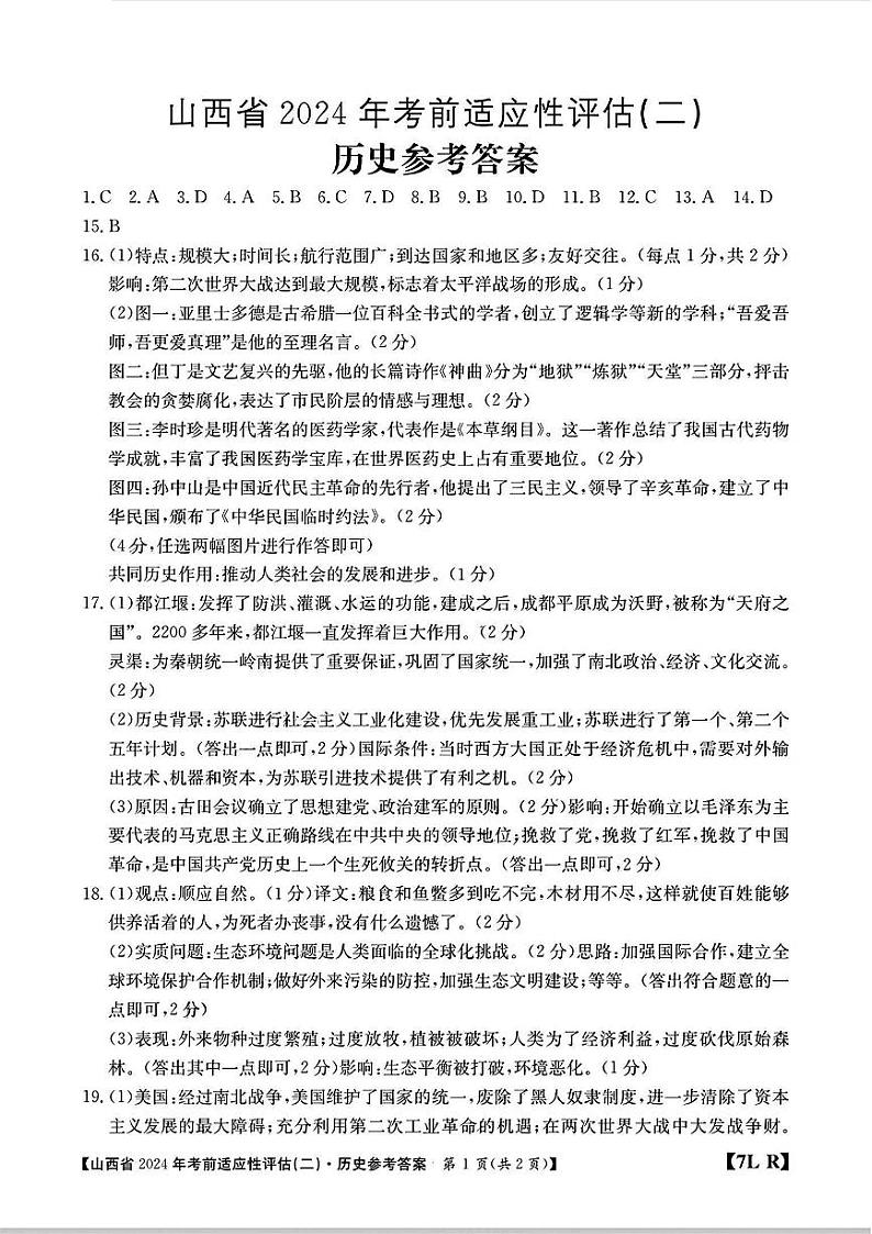 【历史】山西省2024年考前适应性评估（二）参考答案第1页